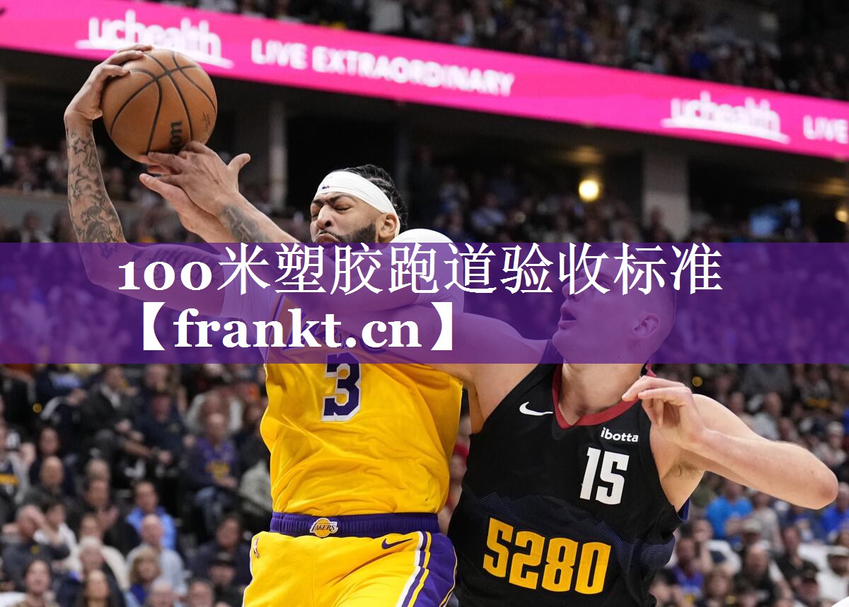 100米塑胶跑道验收标准