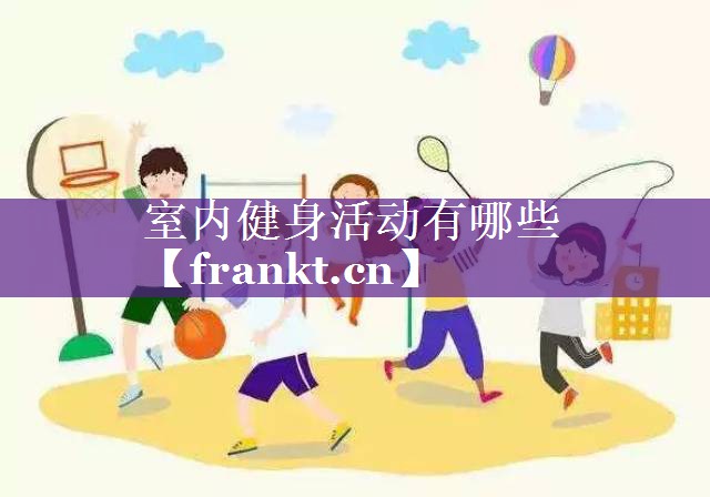 室内健身活动有哪些