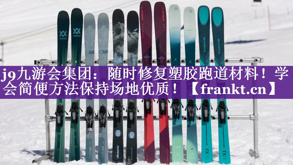 j9九游会集团：随时修复塑胶跑道材料！学会简便方法保持场地优质！