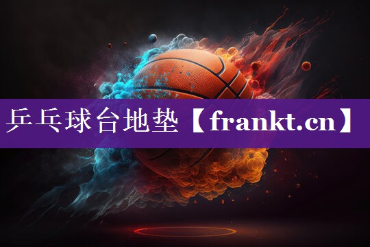 乒乓球台地垫