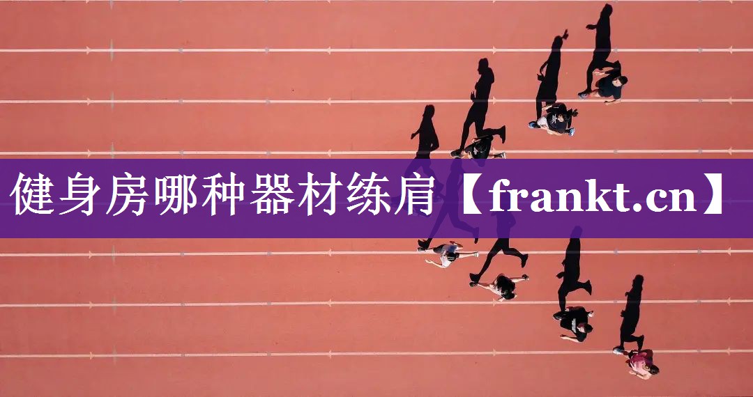 健身房哪种器材练肩