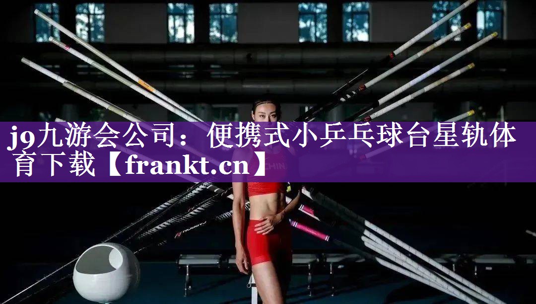j9九游会公司：便携式小乒乓球台星轨体育下载