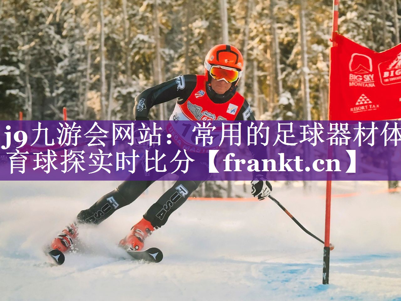 j9九游会网站：常用的足球器材体育球探实时比分