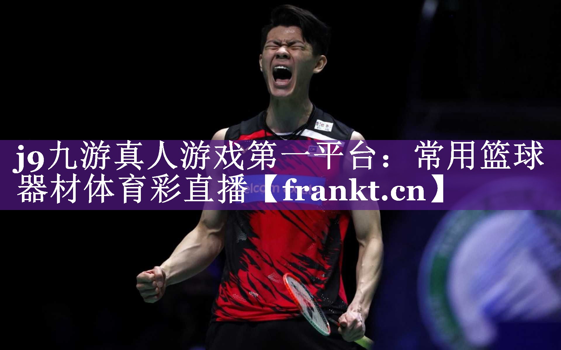 j9九游真人游戏第一平台：常用篮球器材体育彩直播