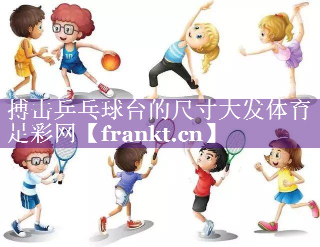搏击乒乓球台的尺寸大发体育足彩网