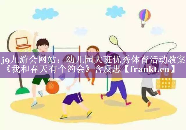 j9九游会网站：幼儿园大班优秀体育活动教案《我和春天有个约会》含反思