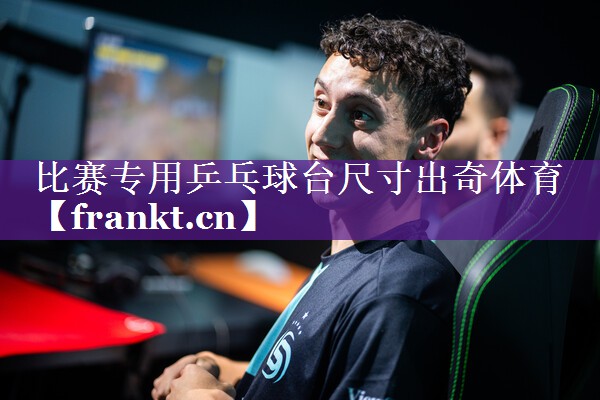 比赛专用乒乓球台尺寸出奇体育