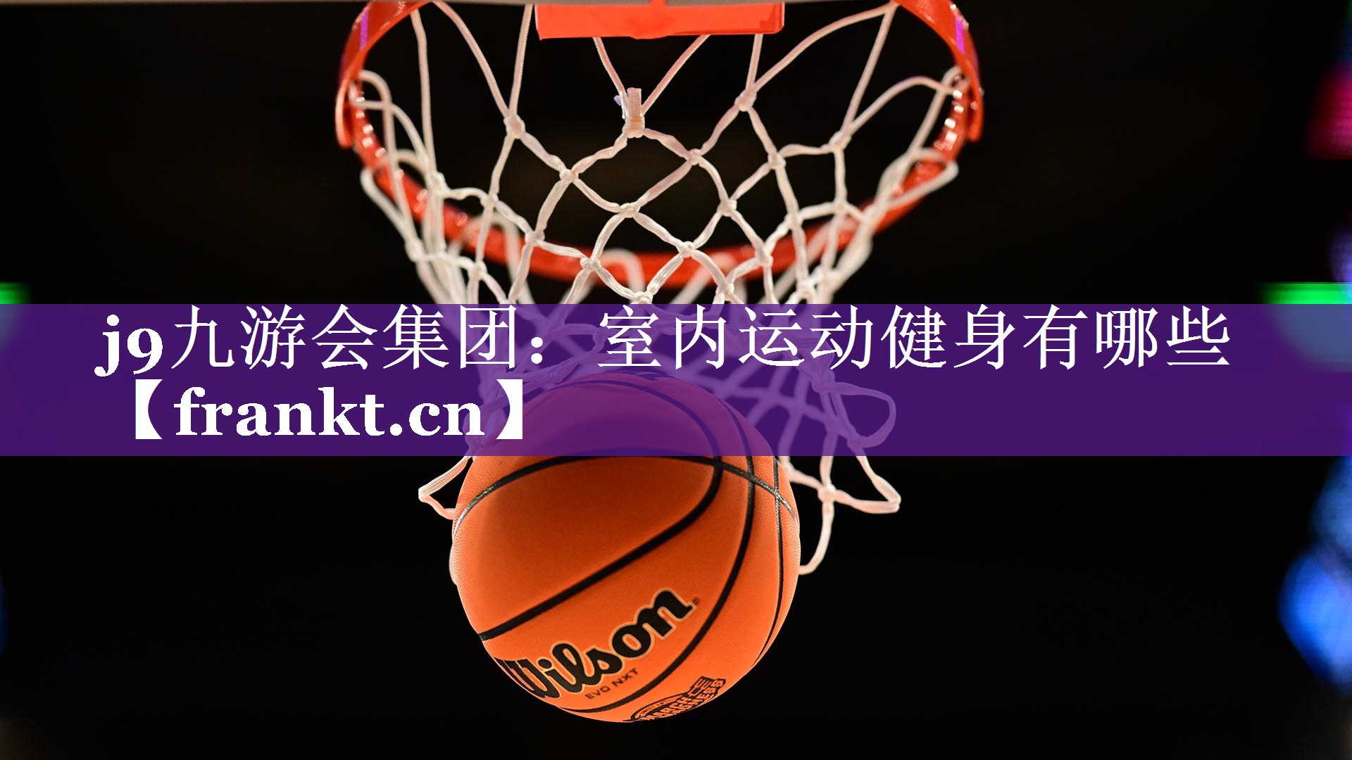j9九游会集团：室内运动健身有哪些