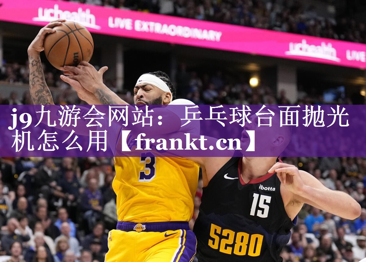 j9九游会网站：乒乓球台面抛光机怎么用