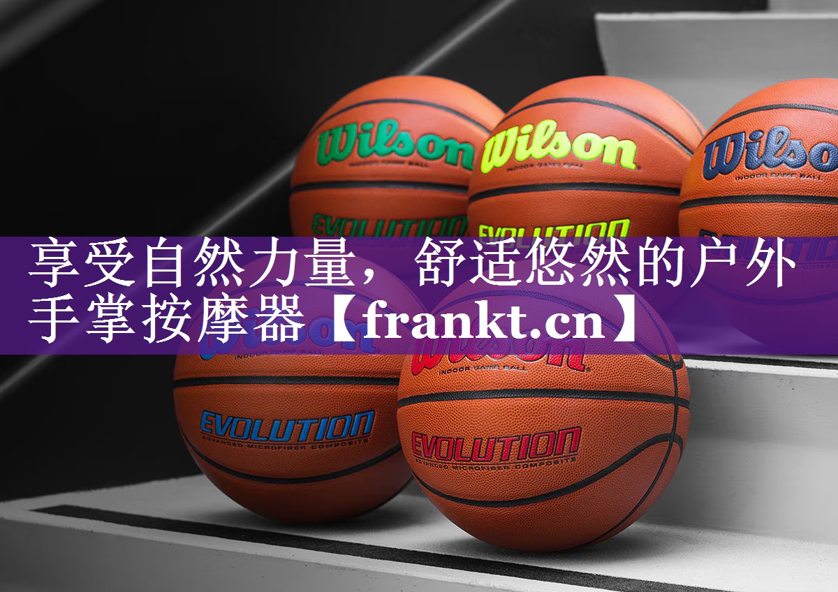 享受自然力量，舒适悠然的户外手掌按摩器