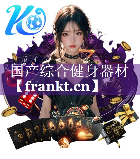 国产综合健身器材