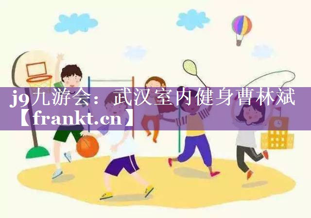 武汉室内健身曹林斌 武汉室内健身曹林斌