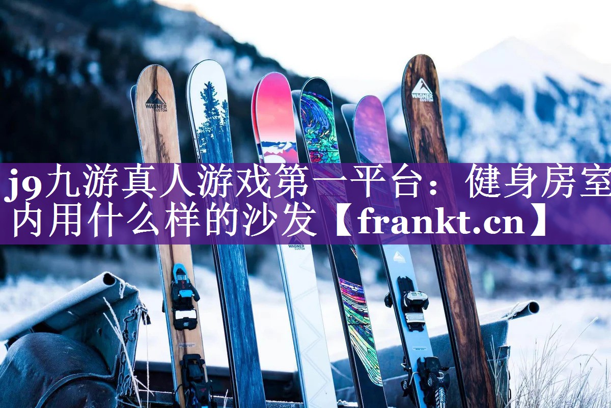健身房室内用什么样的沙发 健身房室内用什么样的沙发