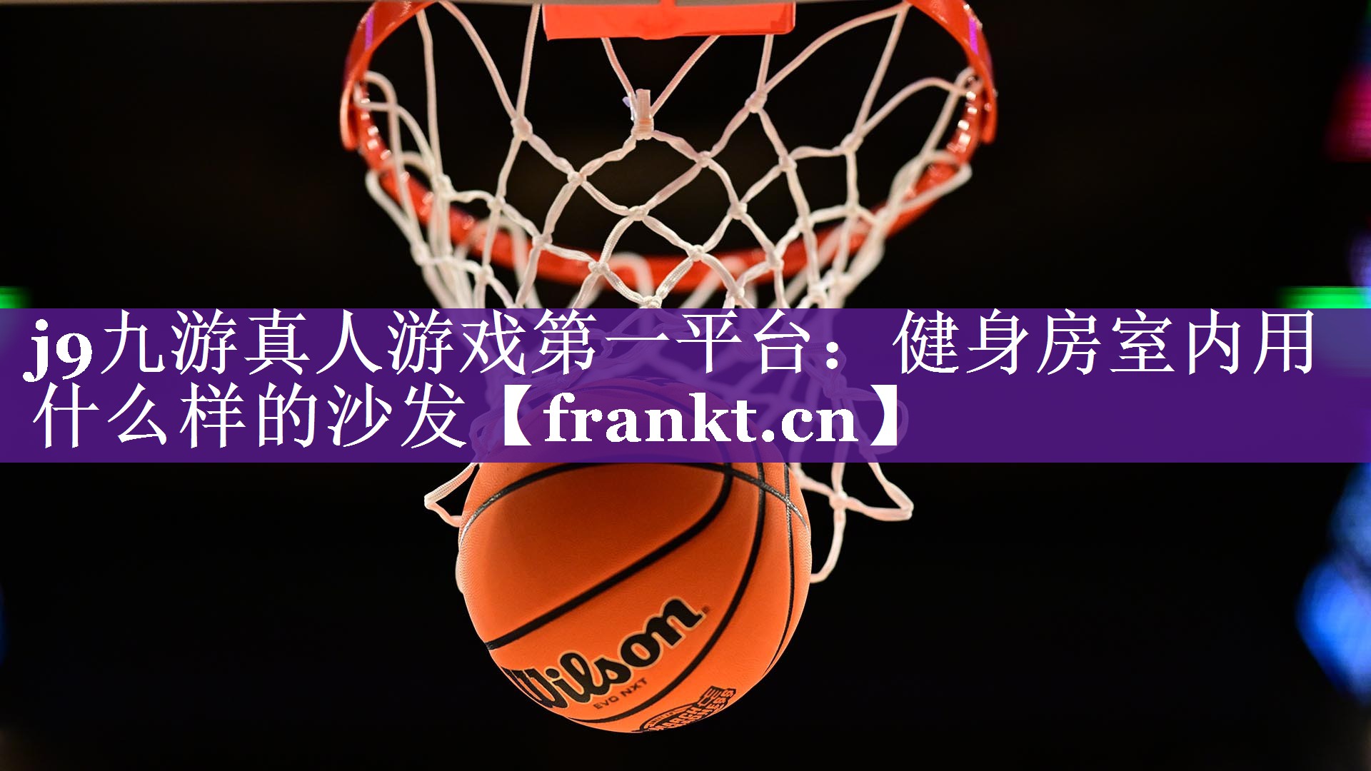 健身房室内用什么样的沙发 健身房室内用什么样的沙发