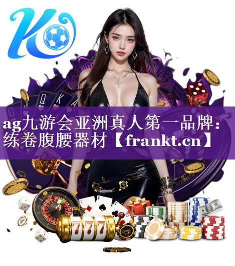 练卷腹腰器材 练卷腹腰器材