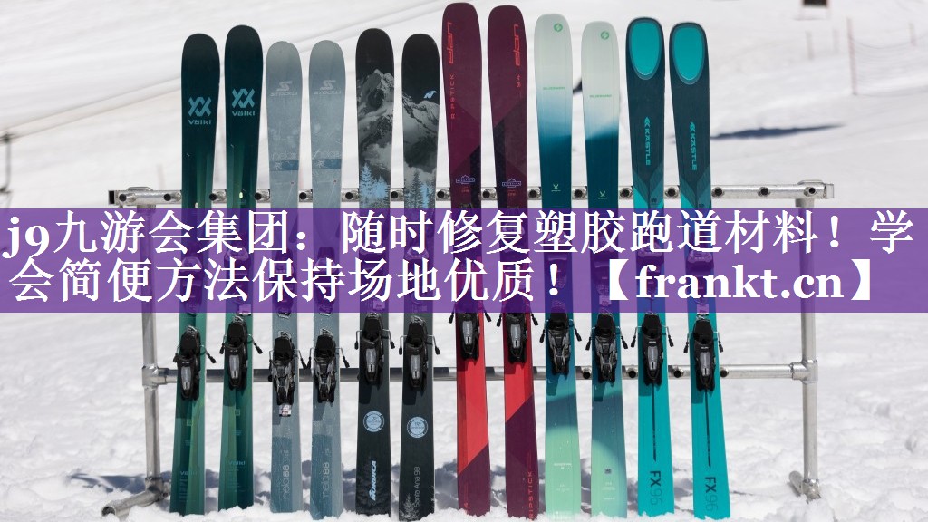 随时修复塑胶跑道材料!学会简便方法保持场地优质! 随时修复塑胶跑道材料!学会简便方法保持场地优质!