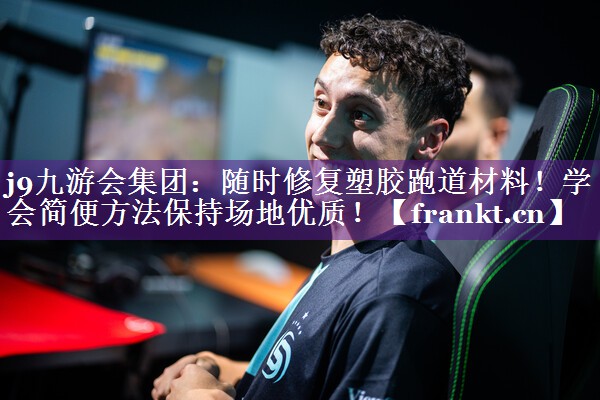 随时修复塑胶跑道材料!学会简便方法保持场地优质! 随时修复塑胶跑道材料!学会简便方法保持场地优质!