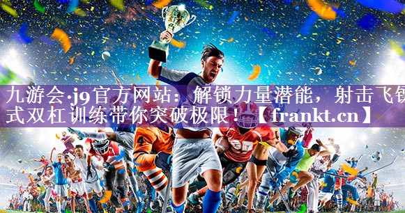 解锁力量潜能，射击飞镖式双杠训练带你突破极限！