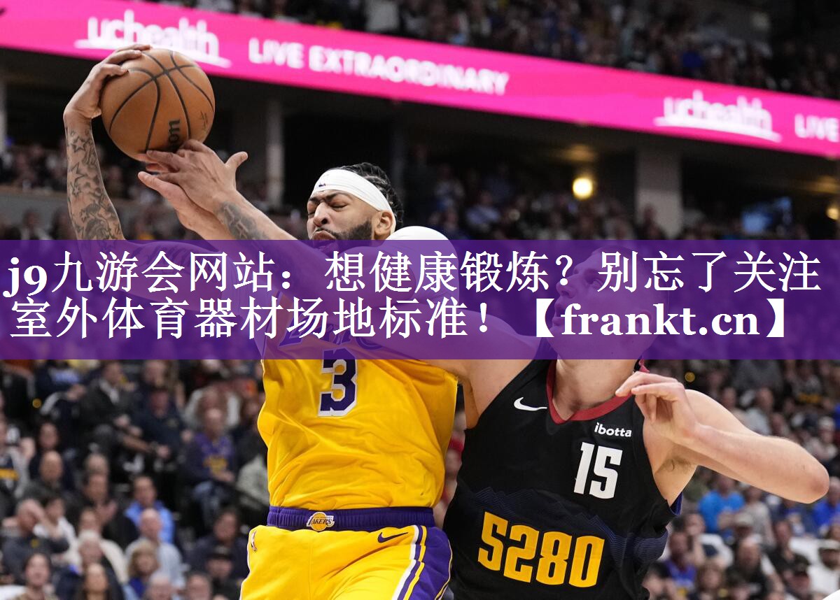 想健康锻炼?别忘了关注室外体育器材场地标准! 想健康锻炼?别忘了关注室外体育器材场地标准!