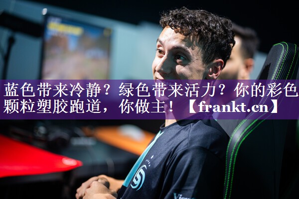 蓝色带来冷静？绿色带来活力？你的彩色颗粒塑胶跑道，你做主！