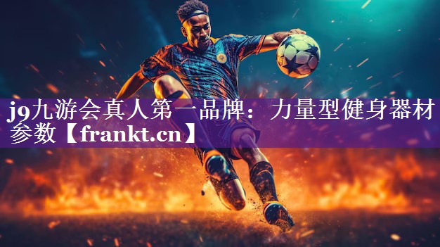力量型健身器材参数 力量型健身器材参数