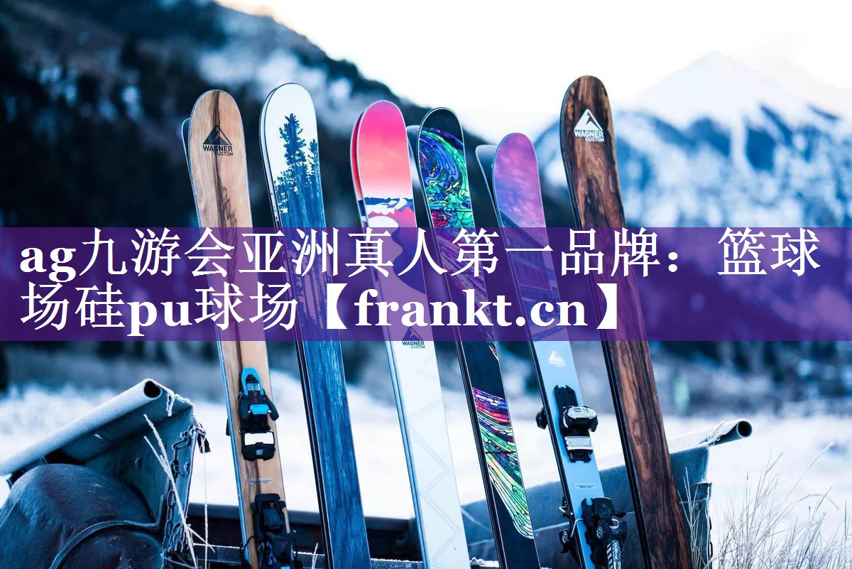 篮球场硅pu球场 篮球场硅pu球场