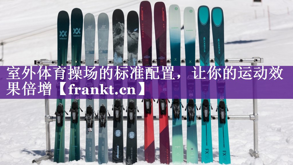 室外体育操场的标准配置,让你的运动效果倍增 室外体育操场的标准配置,让你的运动效果倍增
