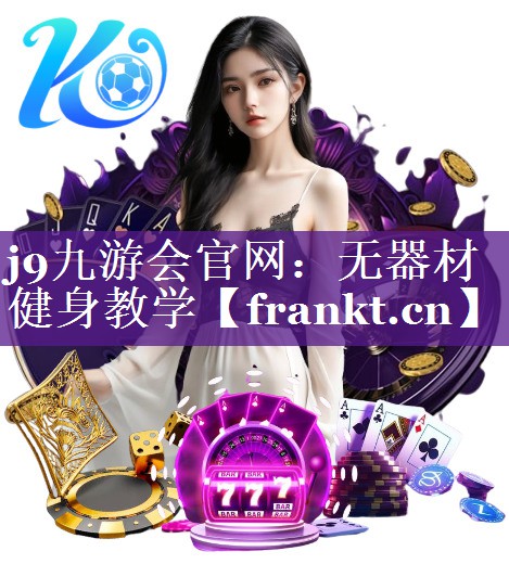 无器材健身教学
