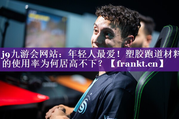 年轻人最爱！塑胶跑道材料的使用率为何居高不下？