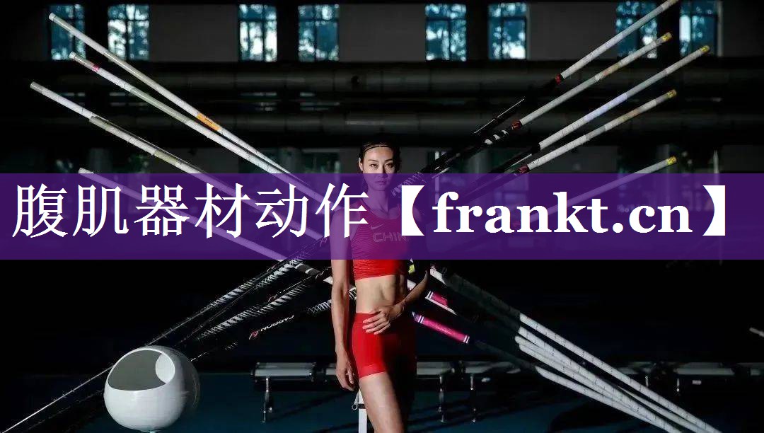 腹肌器材动作 腹肌器材动作