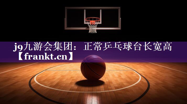 正常乒乓球台长宽高 正常乒乓球台长宽高