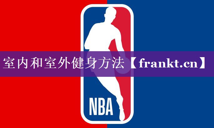 室内和室外健身方法 室内和室外健身方法