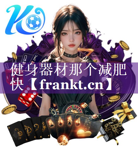 健身器材那个减肥快 健身器材那个减肥快