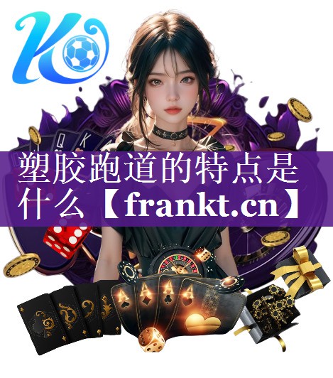 塑胶跑道的特点是什么