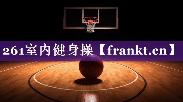 261室内健身操 261室内健身操