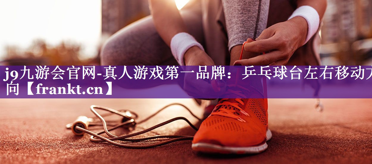 乒乓球台左右移动方向
