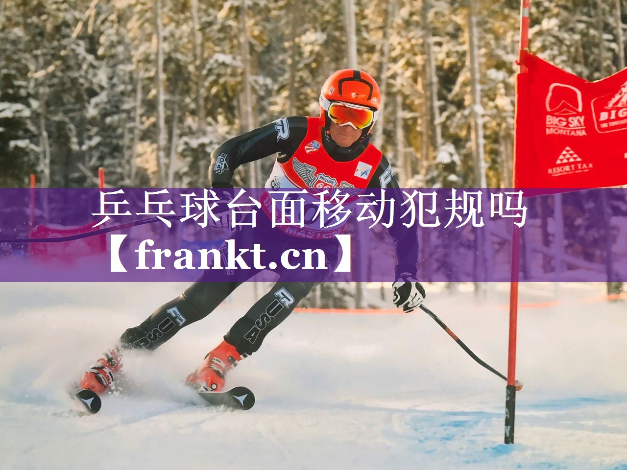 乒乓球台面移动犯规吗