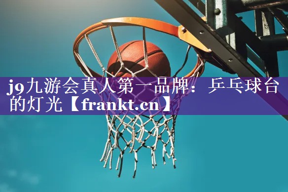 乒乓球台的灯光 乒乓球台的灯光