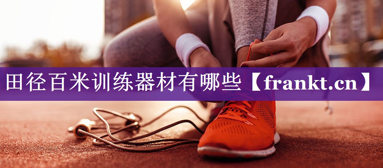 田径百米训练器材有哪些