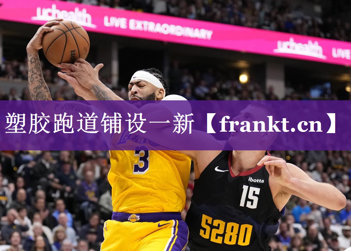 塑胶跑道铺设一新 塑胶跑道铺设一新