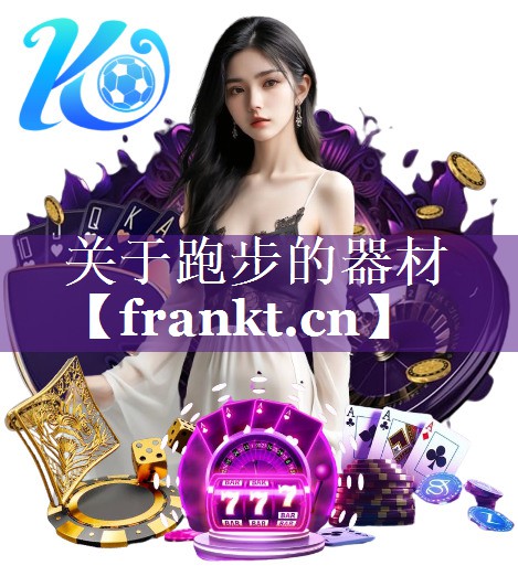 关于跑步的器材 关于跑步的器材