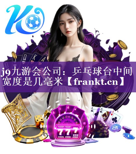 乒乓球台中间宽度是几毫米