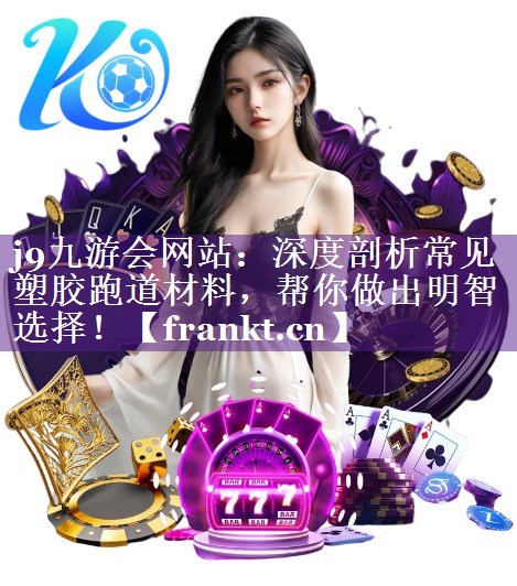 深度剖析常见塑胶跑道材料,帮你做出明智选择! 深度剖析常见塑胶跑道材料,帮你做出明智选择!