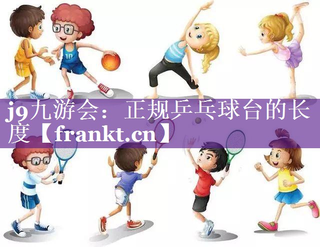正规乒乓球台的长度