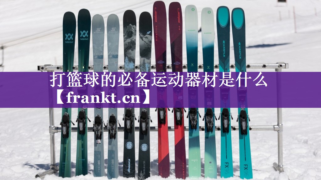 打篮球的必备运动器材是什么 打篮球的必备运动器材是什么