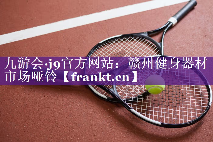 赣州健身器材市场哑铃