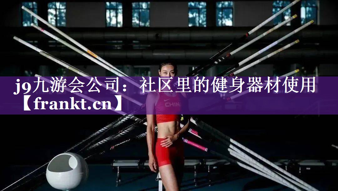 社区里的健身器材使用