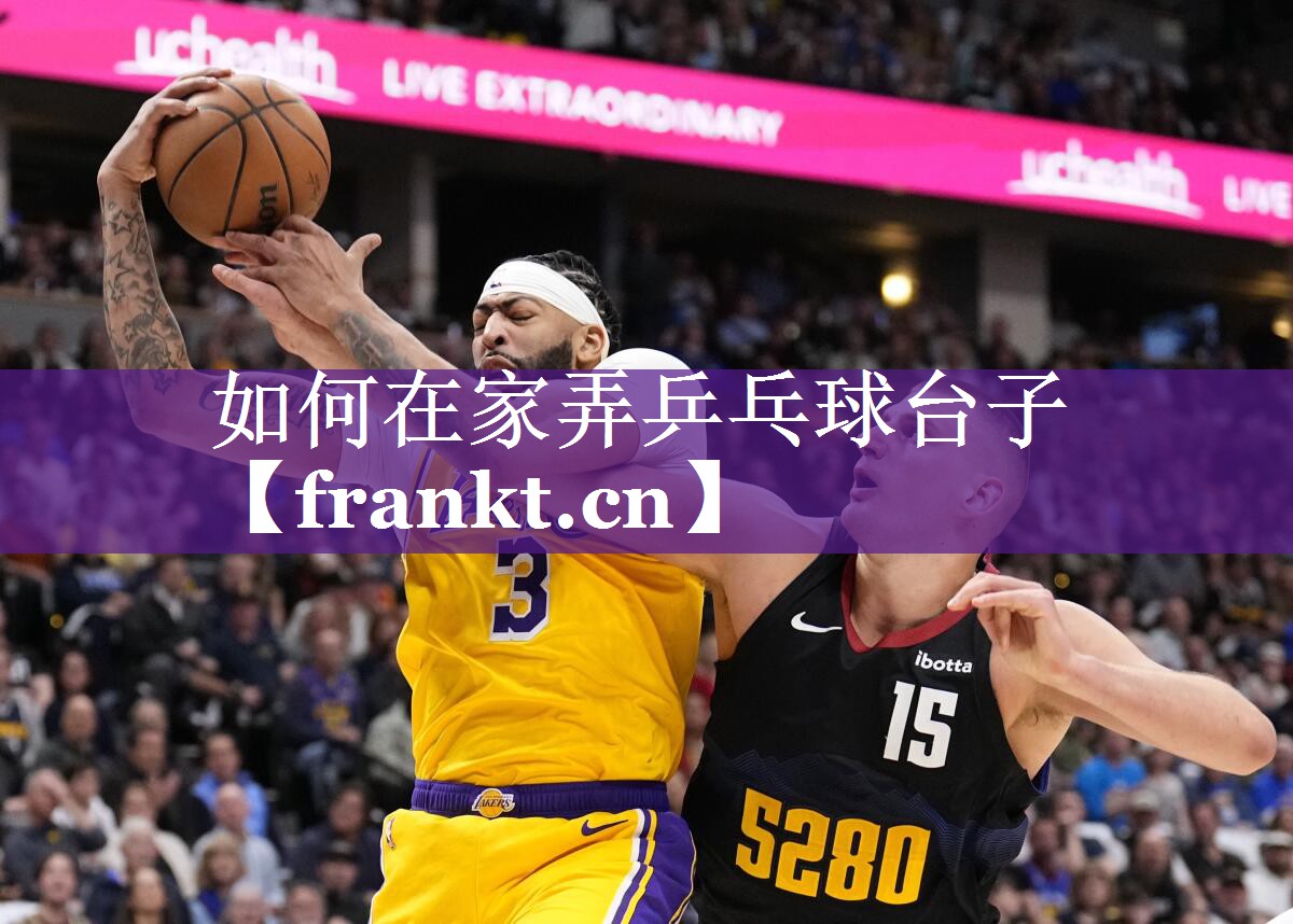 如何在家弄乒乓球台子