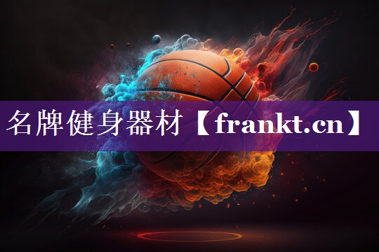 名牌健身器材