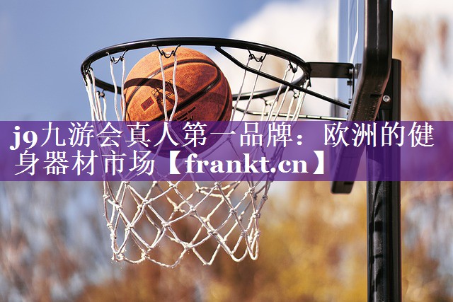 欧洲的健身器材市场